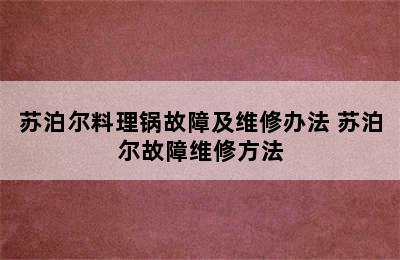 苏泊尔料理锅故障及维修办法 苏泊尔故障维修方法